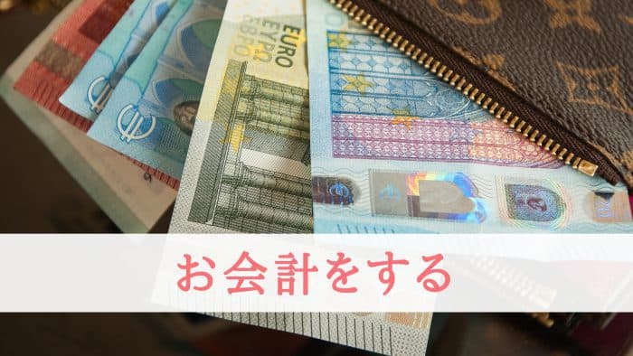 お会計をする