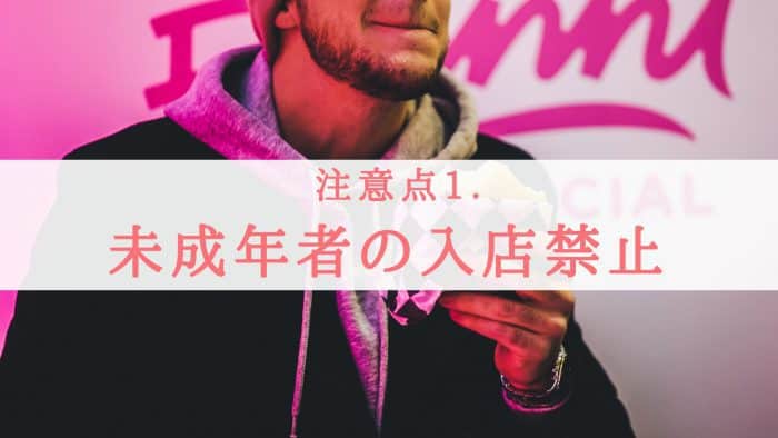 未成年者の入店禁止