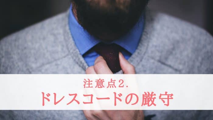 ドレスコードの厳守