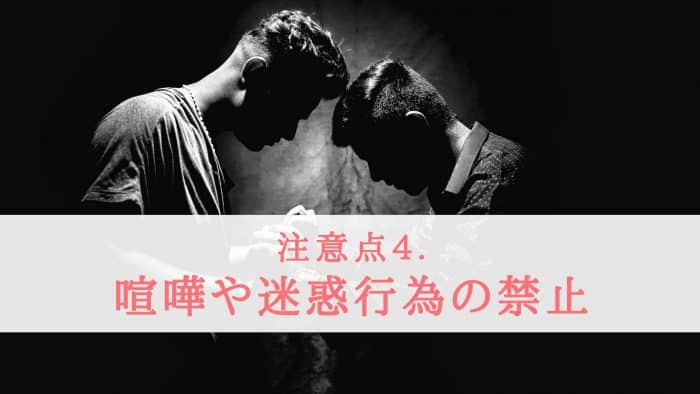 喧嘩や迷惑行為の禁止