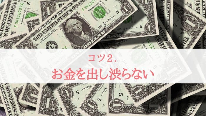 お金を出し渋らない