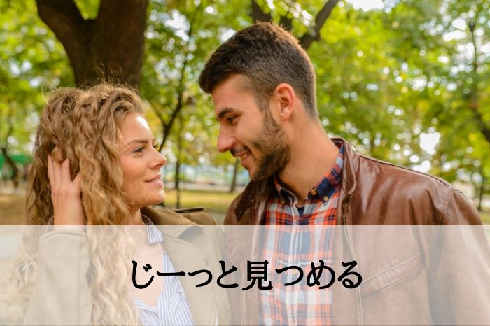 サイン１．じーっと見つめる