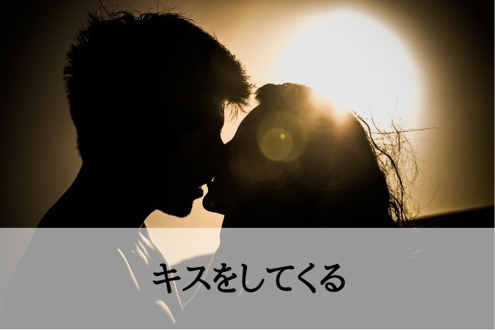 サイン３．キスをしてくる