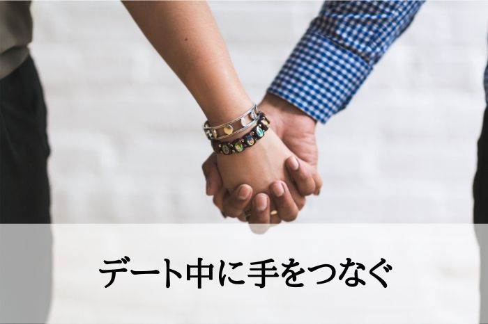 シチュ１．デート中に手をつなぐ