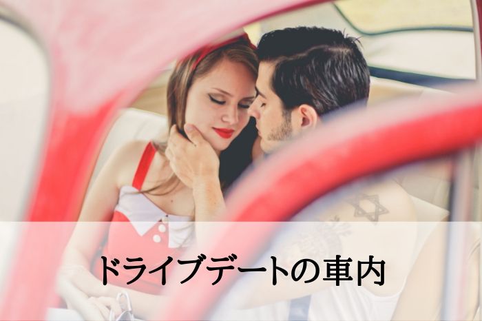 シチュ３．ドライブデートの車内