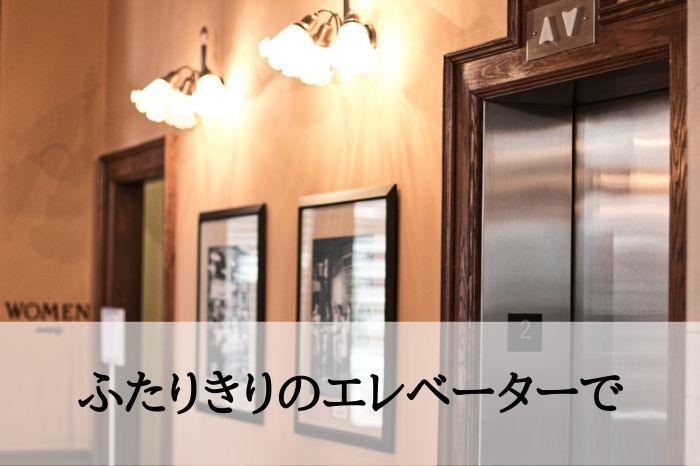 シチュ４．ふたりきりのエレベーターで