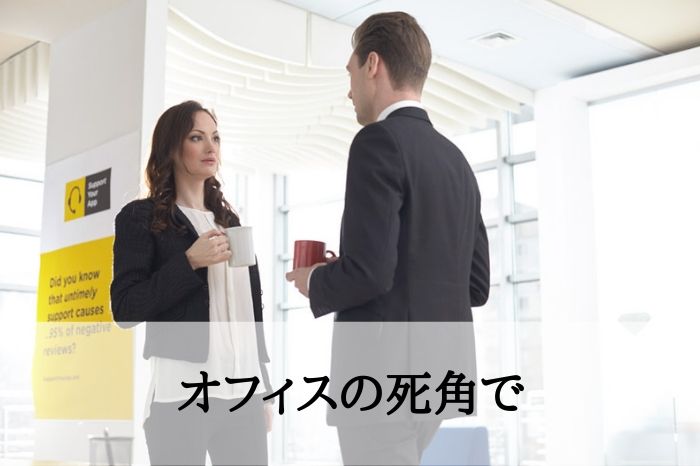 シチュ５．職場の死角で