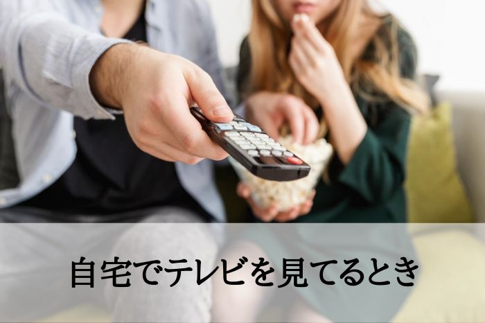 シチュ６．自宅でテレビを見てるとき