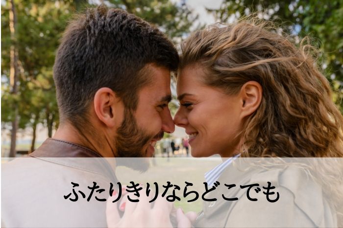 シチュ８．ふたりきりならどこでも