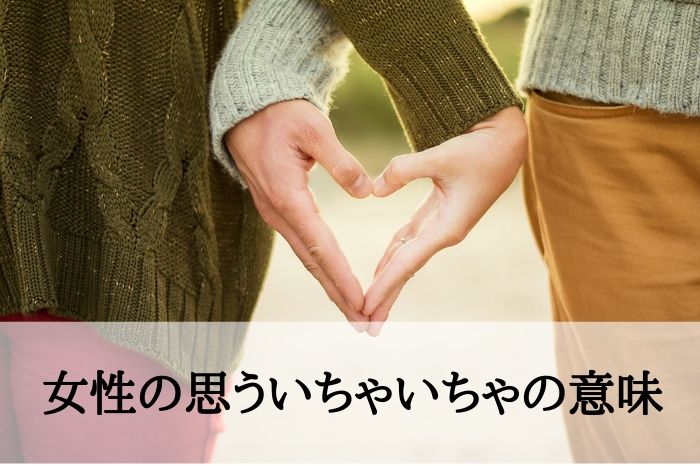 意味２．女性の思ういちゃいちゃの意味