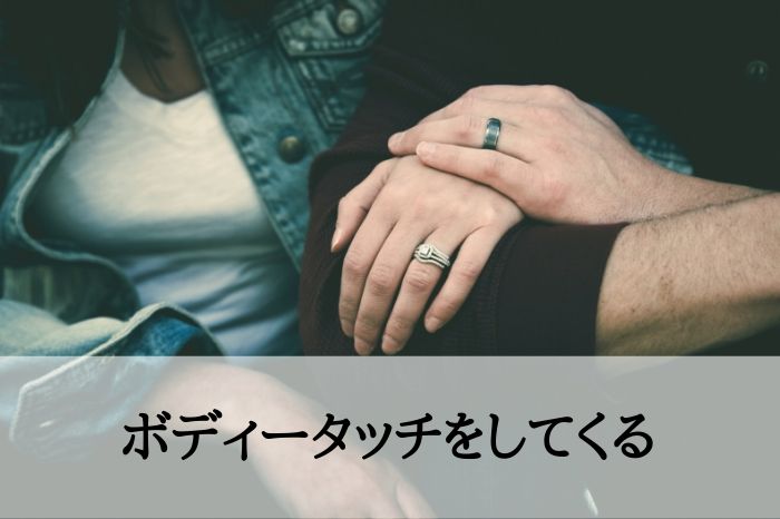 サイン４．ボディータッチをしてくる