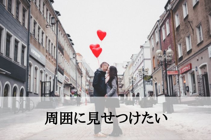 心理３．周囲に見せつけたい