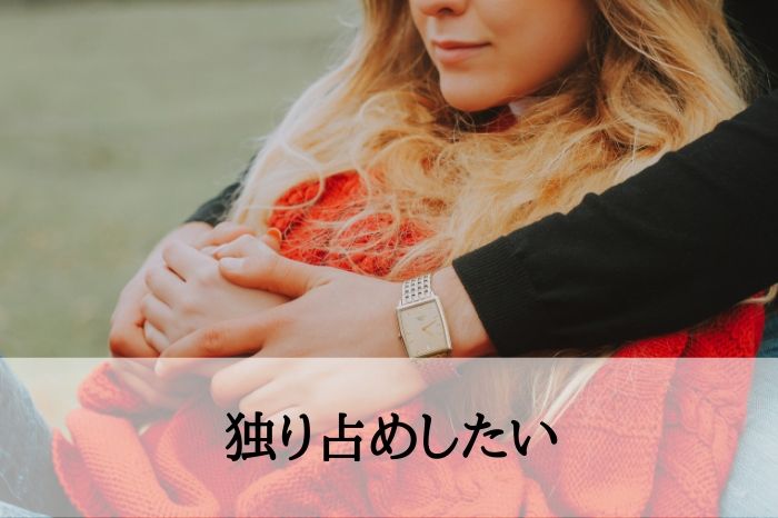 心理４．独り占めしたい