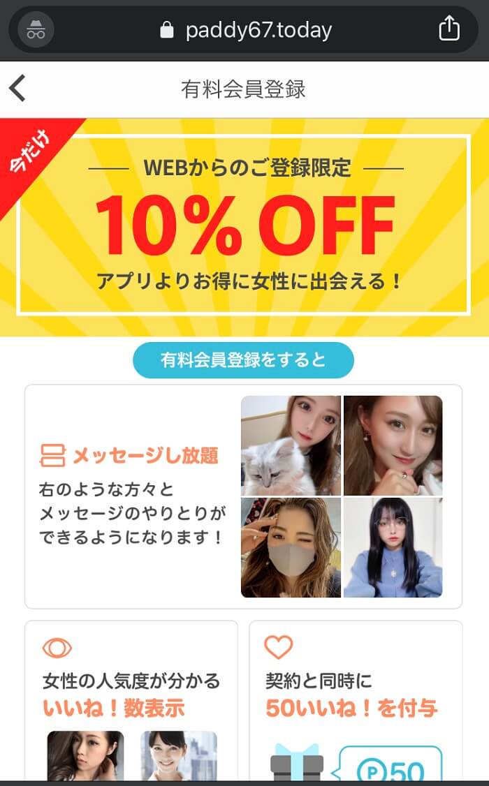 パディ67の月額料金はWEBサイトからの登録がお得！