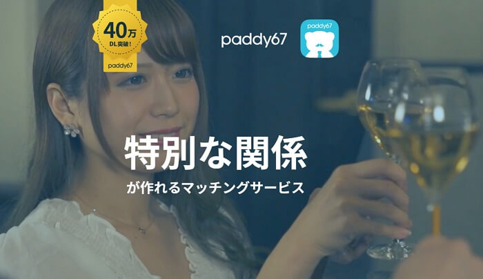 「パディ67」とはどんなパパ活アプリ？