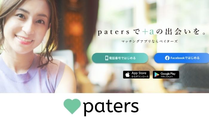 ペイターズ