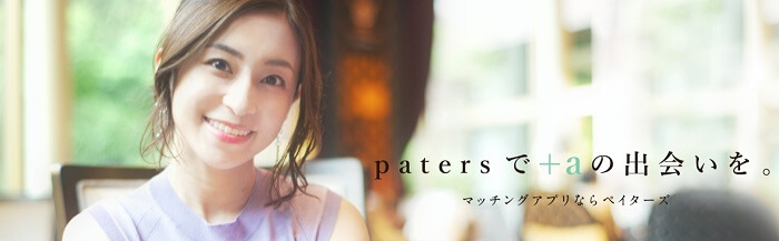 パパ活で評判のアプリ・サイト①paters（ペイターズ）