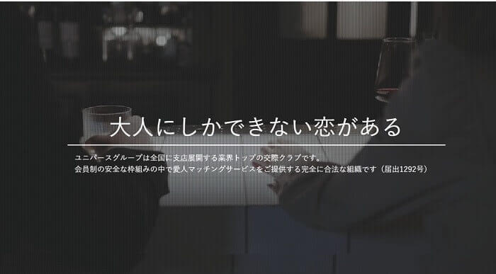 パパ活で評判のアプリ・サイト⑥ユニバース倶楽部