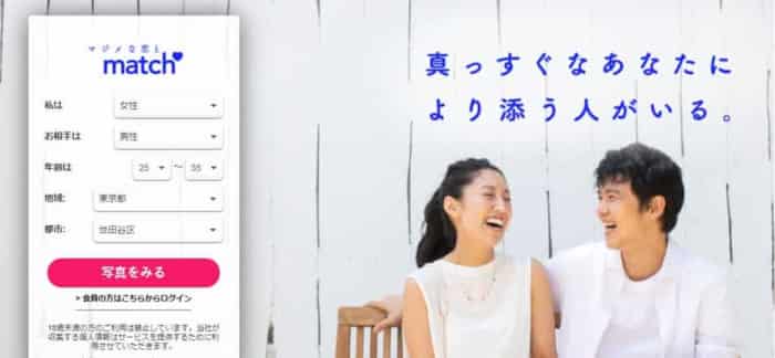Match(マッチドットコム)