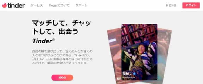 Tinder（ティンダー）