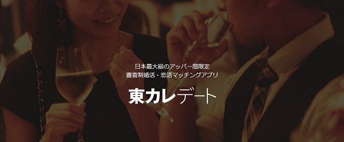 東カレデート
