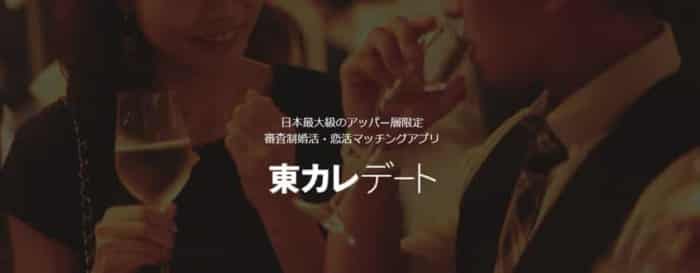 東カレデート