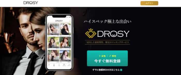 パパ活で魅力的なお金持ちと出会うならDROSY（ドロシー）