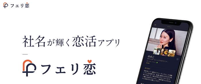 フェリ恋アプリとは?