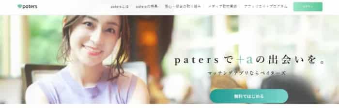 paters(ペイターズ)