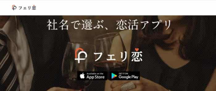 審査なしでハイスペックな出会い求めているなら「フェリ恋」がおすすめ！