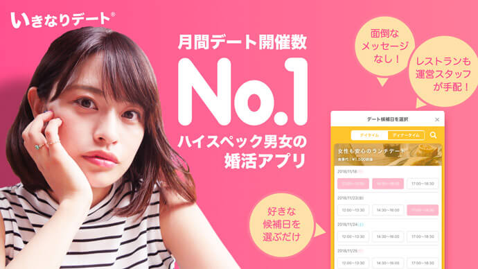 いきなりデート