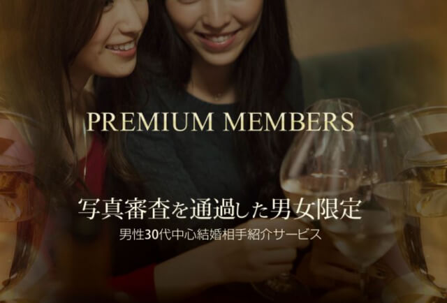 プレミアムメンバーズ